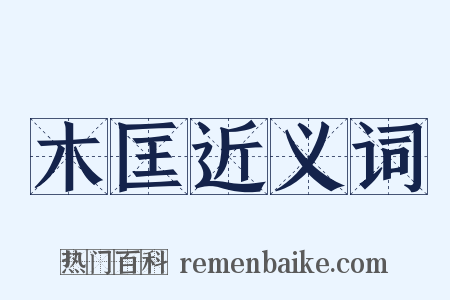 木匡近义词是什么意思的图片
